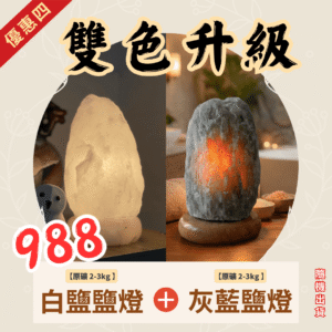 原礦鹽燈|雙色升級|2–3kg