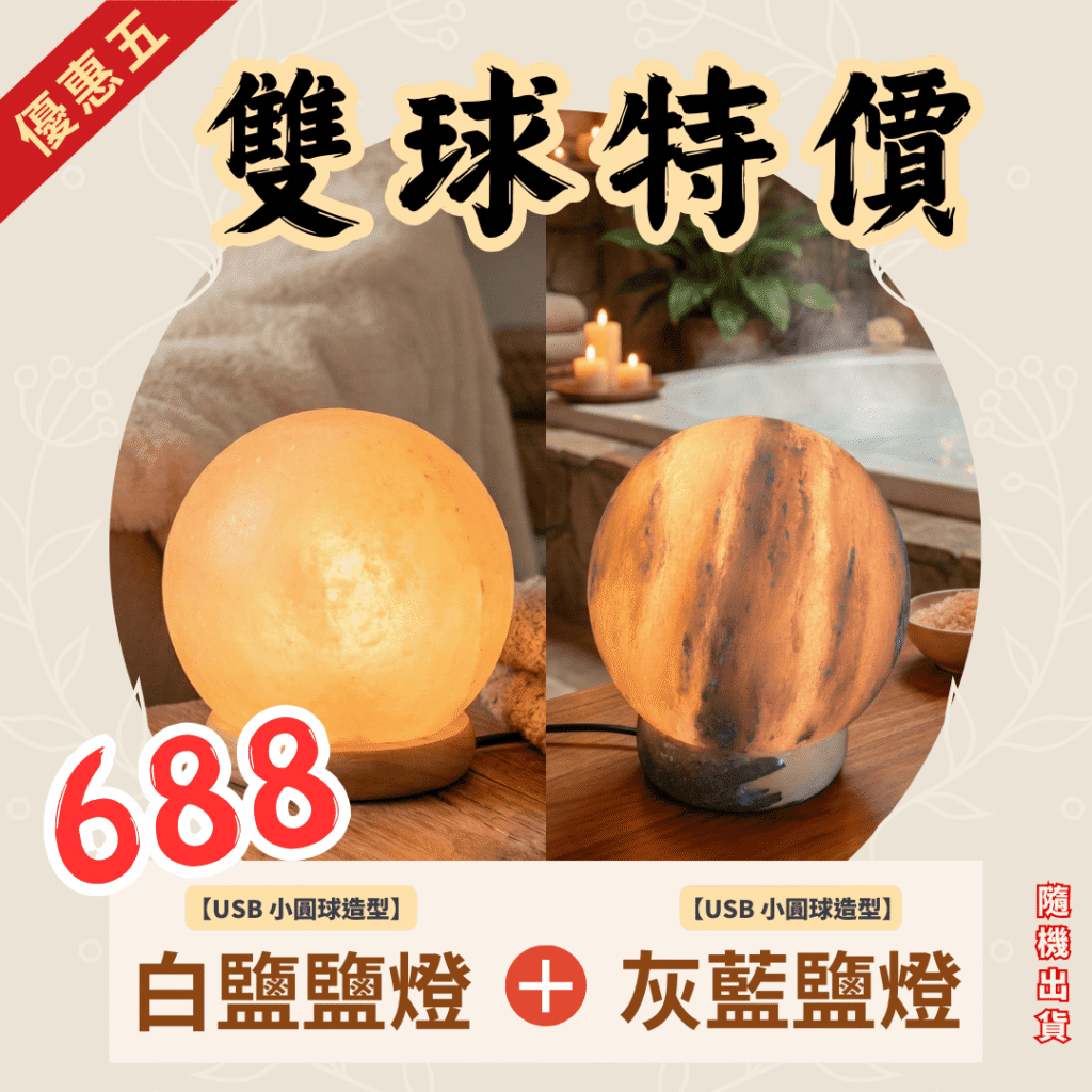 圓滿鹽燈｜雙球特價｜USB款｜喜馬拉雅天然鹽燈 - 蓋婭鹽晶