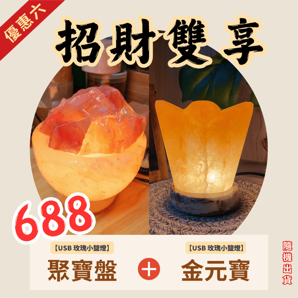 造型鹽燈｜招財雙享｜USB款｜喜馬拉雅天然鹽燈 - 蓋婭鹽晶