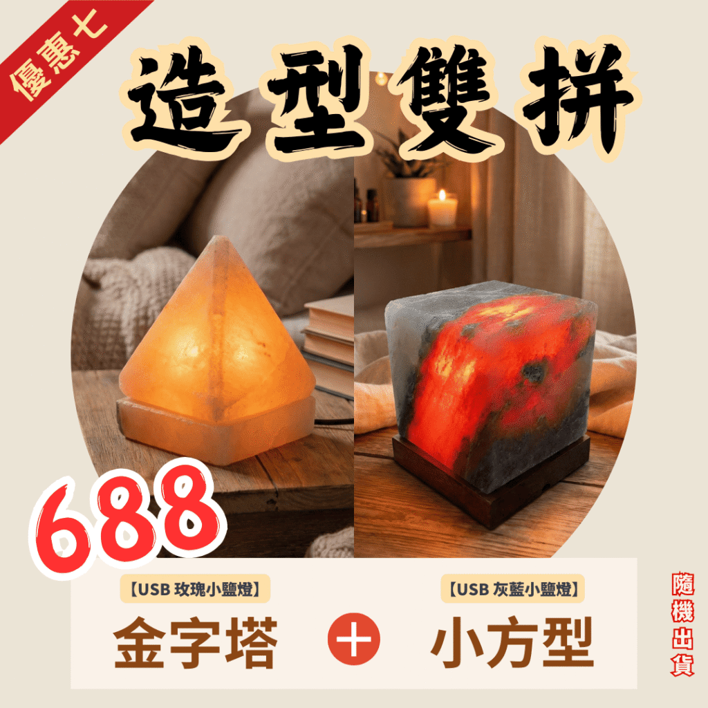 造型鹽燈｜造型雙拼｜USB款｜喜馬拉雅天然鹽燈 - 蓋婭鹽晶