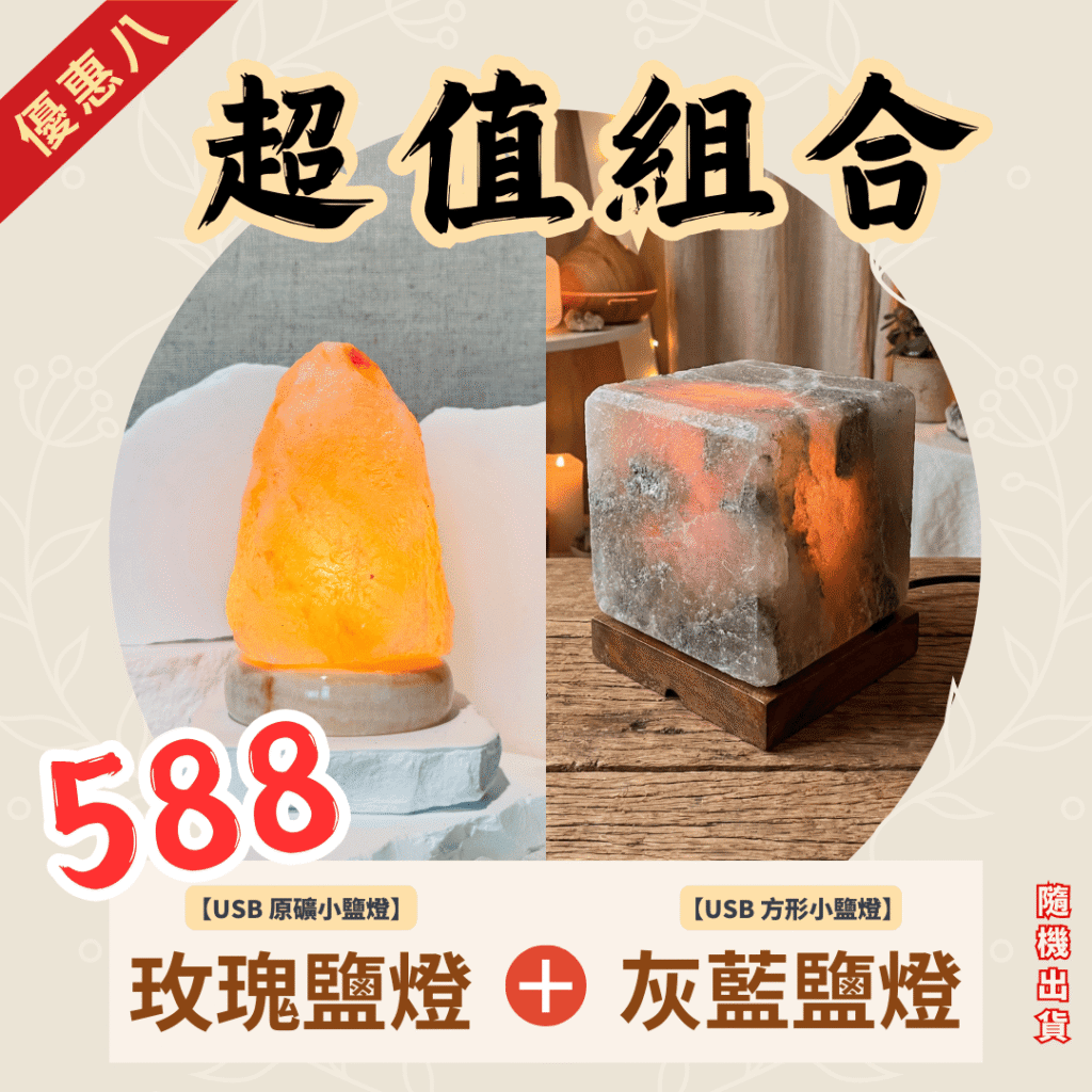 兩款鹽燈｜超值組合｜USB款｜喜馬拉雅天然鹽燈 - 蓋婭鹽晶