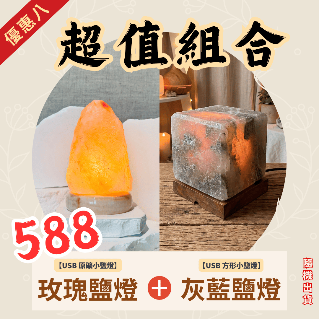 兩款鹽燈|超值組合|USB款