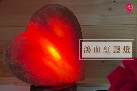 鴿血紅鹽燈是什麼?