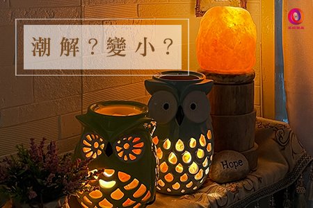 鹽燈是不是久了會變小？