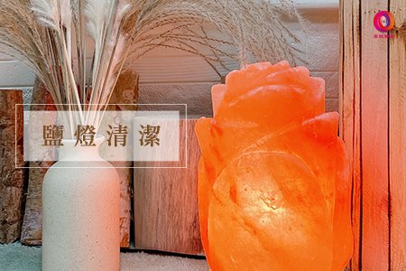 可以用水清洗鹽燈嗎?
