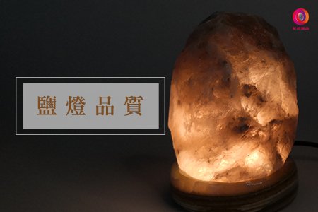 將你如何輕鬆分辨鹽燈品質